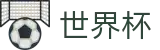 2026FIFA世界杯官方网站 | 热血逐鹿中原